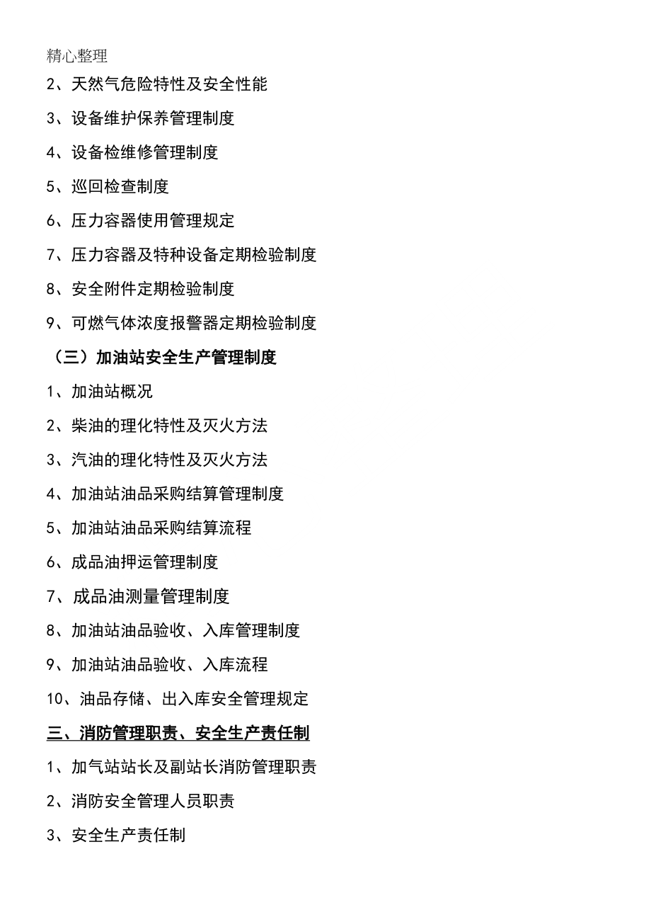 加油加气站安全生产管理制度守则_第2页