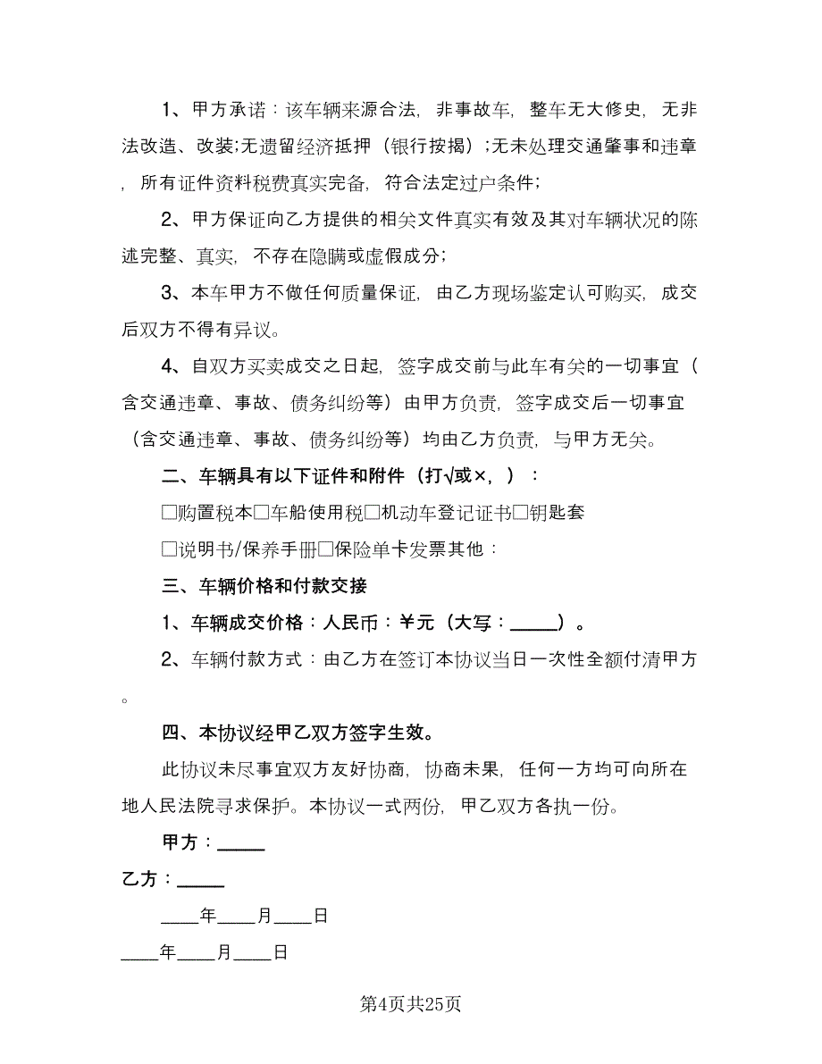 二手车买卖交易协议经典版（八篇）.doc_第4页