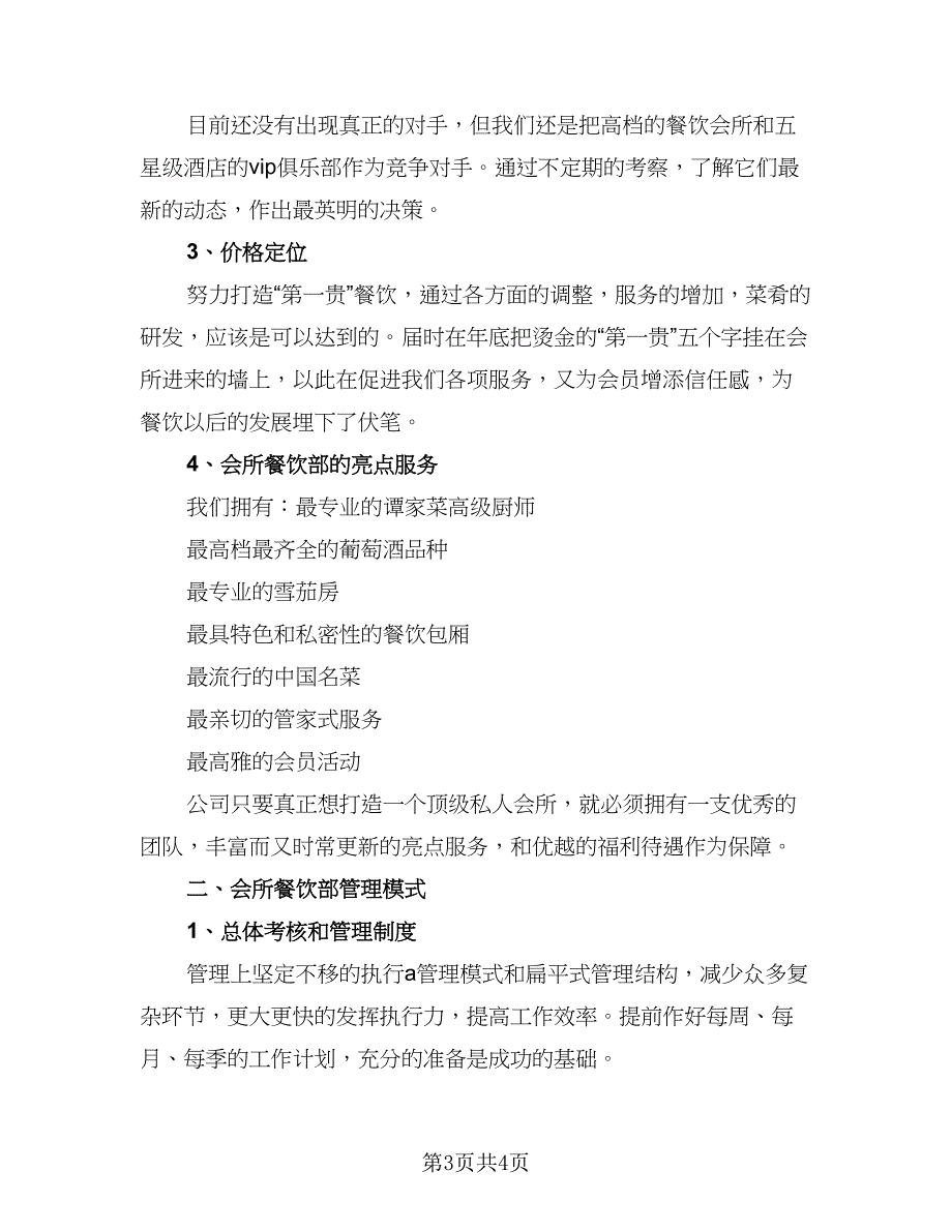 2023餐饮部年度工作计划范文（二篇）.doc_第3页