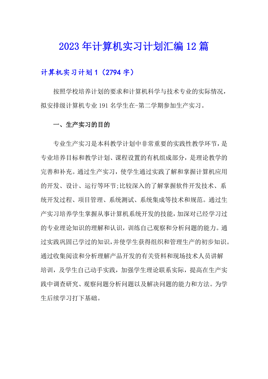 2023年计算机实习计划汇编12篇_第1页