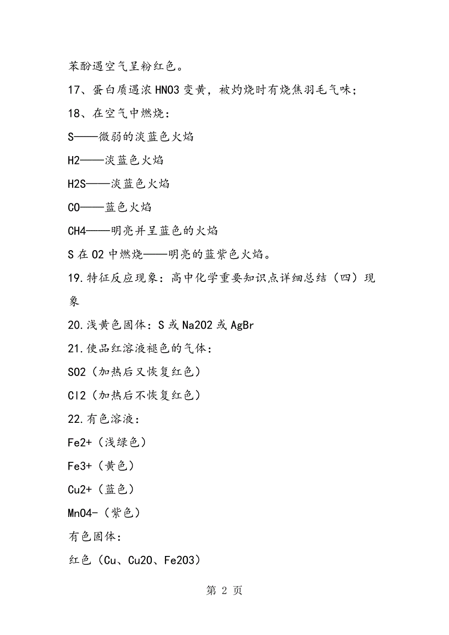 2023年高中化学现象重要知识点总结.doc_第2页