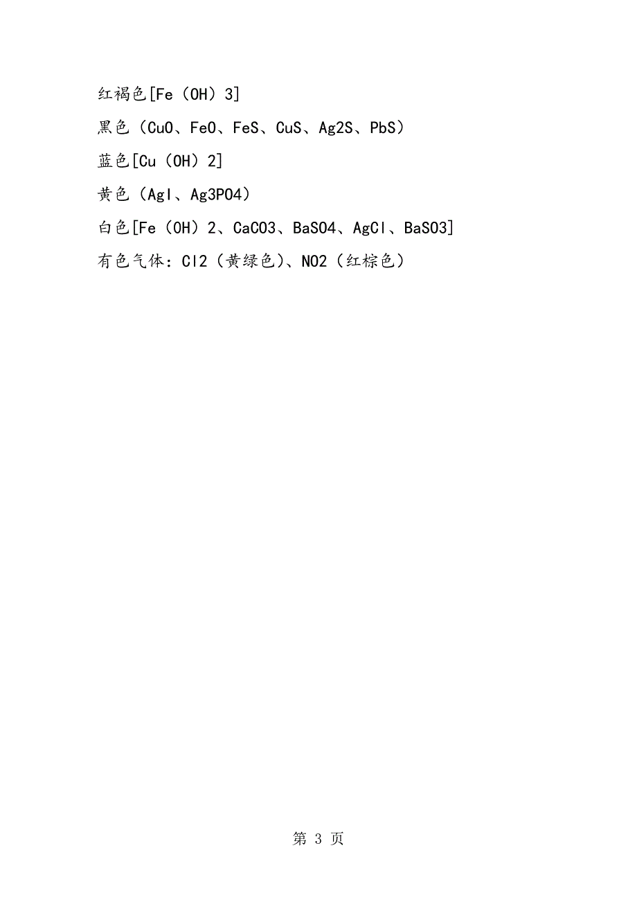 2023年高中化学现象重要知识点总结.doc_第3页