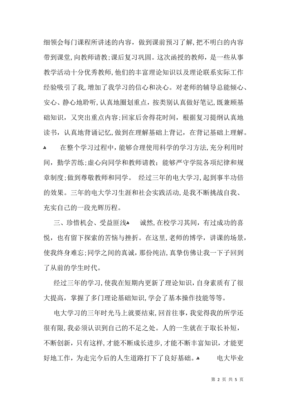 实用的电大毕业生自我鉴定三篇_第2页