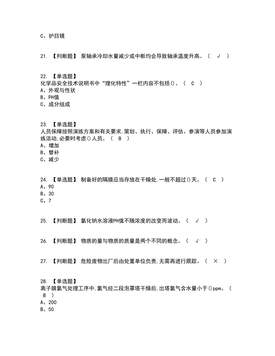 2022年氯碱电解工艺考试内容及考试题库含答案参考32_第4页