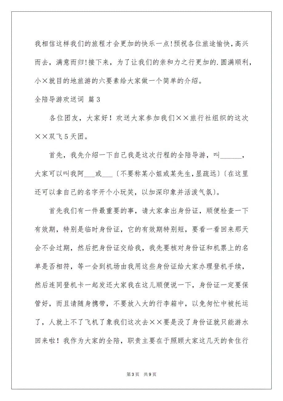 2022年全陪导游欢迎词集锦5篇.docx_第3页