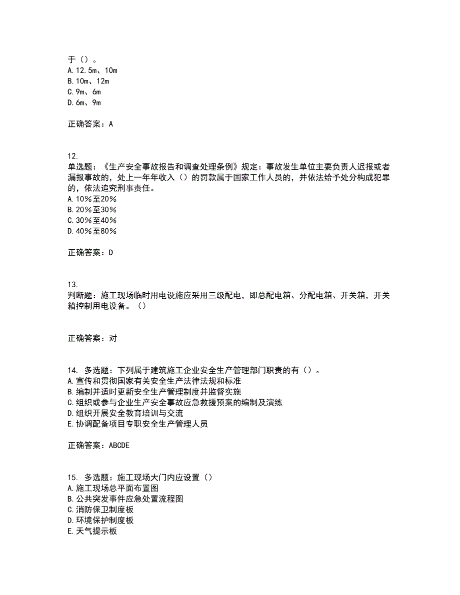 2022年湖南省建筑施工企业安管人员安全员B证项目经理资格证书考前（难点+易错点剖析）押密卷附答案25_第3页