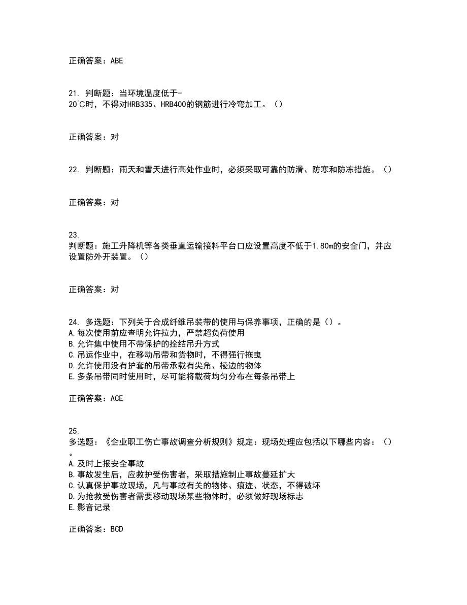 2022年湖南省建筑施工企业安管人员安全员B证项目经理资格证书考前（难点+易错点剖析）押密卷附答案25_第5页