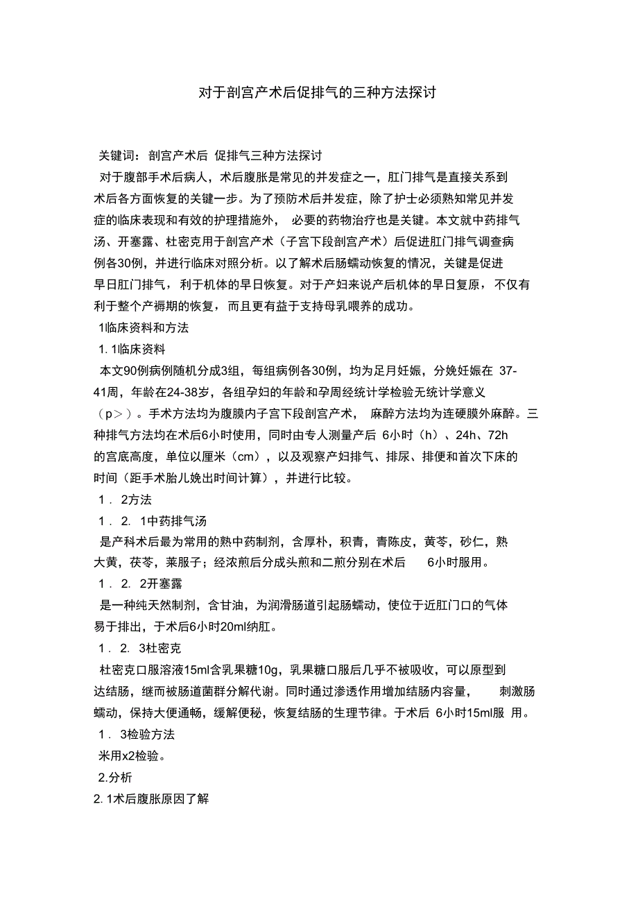 对于剖宫产术后促排气的三种方法探讨_第1页