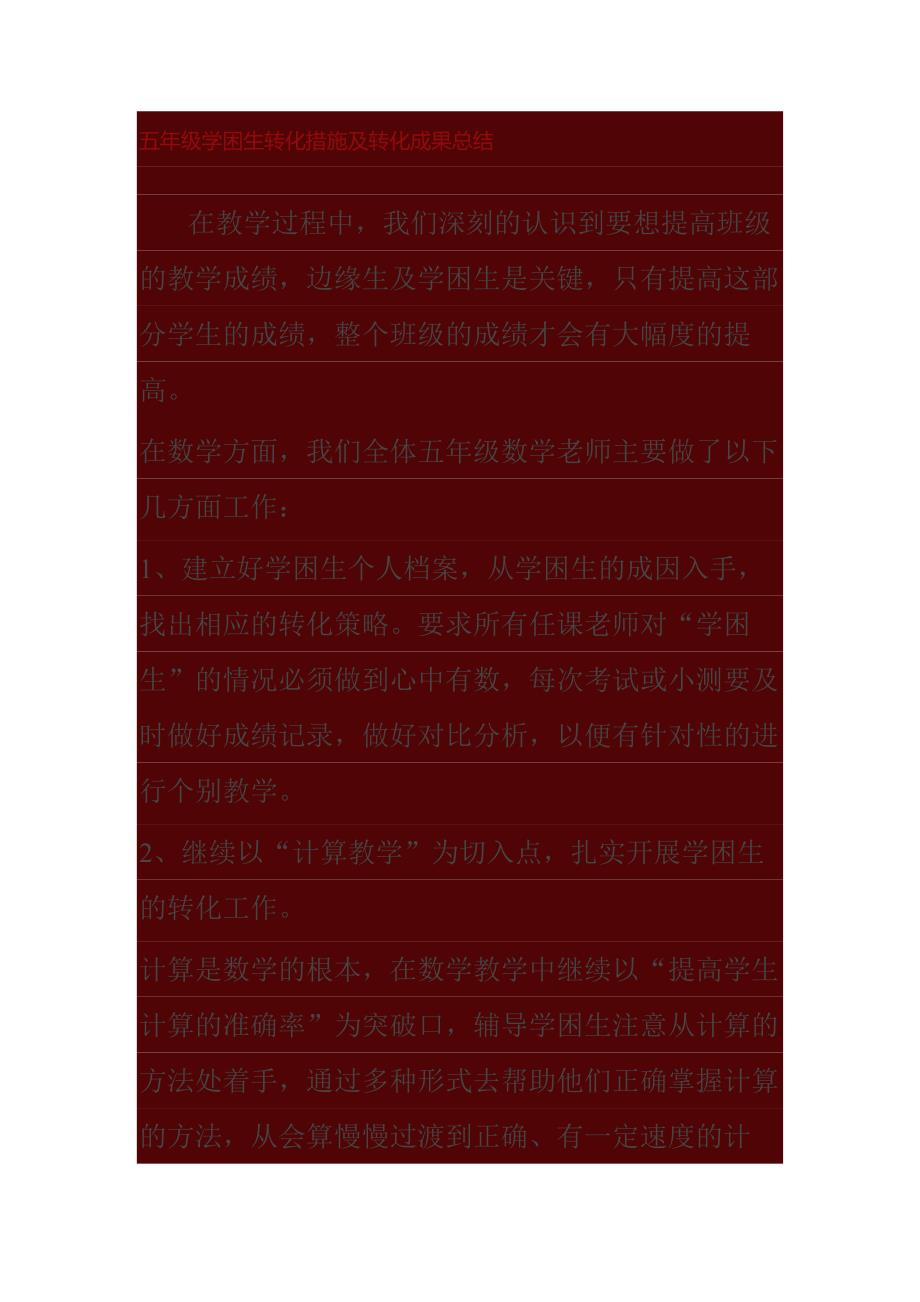五年级学困生转化措施及转化成果总结.doc_第1页