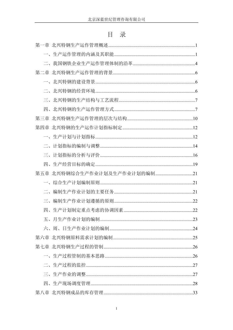 冶金企业(钢铁)生产运作管理_第2页