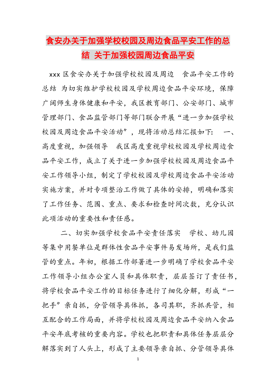2023年食安办关于加强学校校园及周边食品安全工作的总结 关于加强校园周边食品安全.docx_第1页