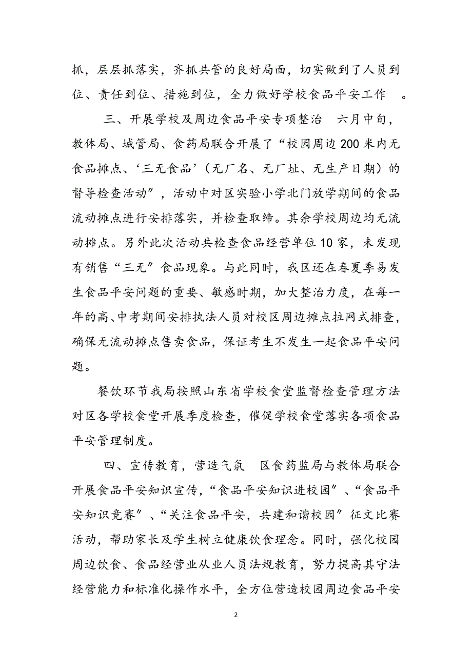 2023年食安办关于加强学校校园及周边食品安全工作的总结 关于加强校园周边食品安全.docx_第2页