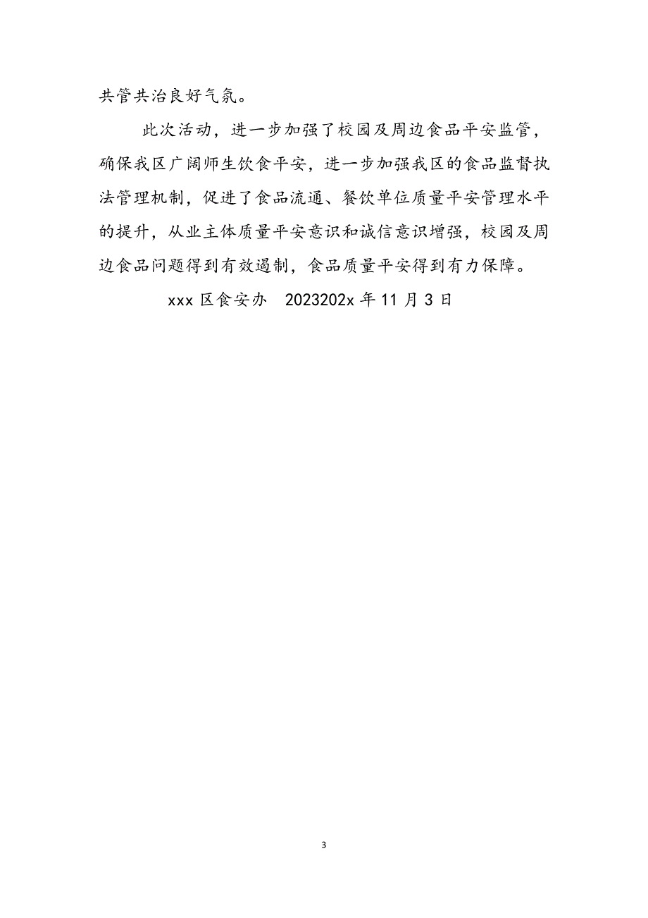 2023年食安办关于加强学校校园及周边食品安全工作的总结 关于加强校园周边食品安全.docx_第3页