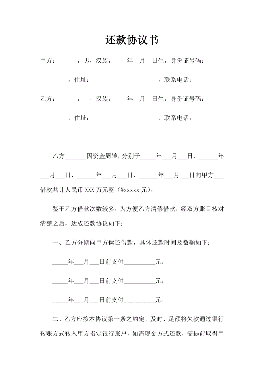 还款协议书(范本)-还款范文_第1页