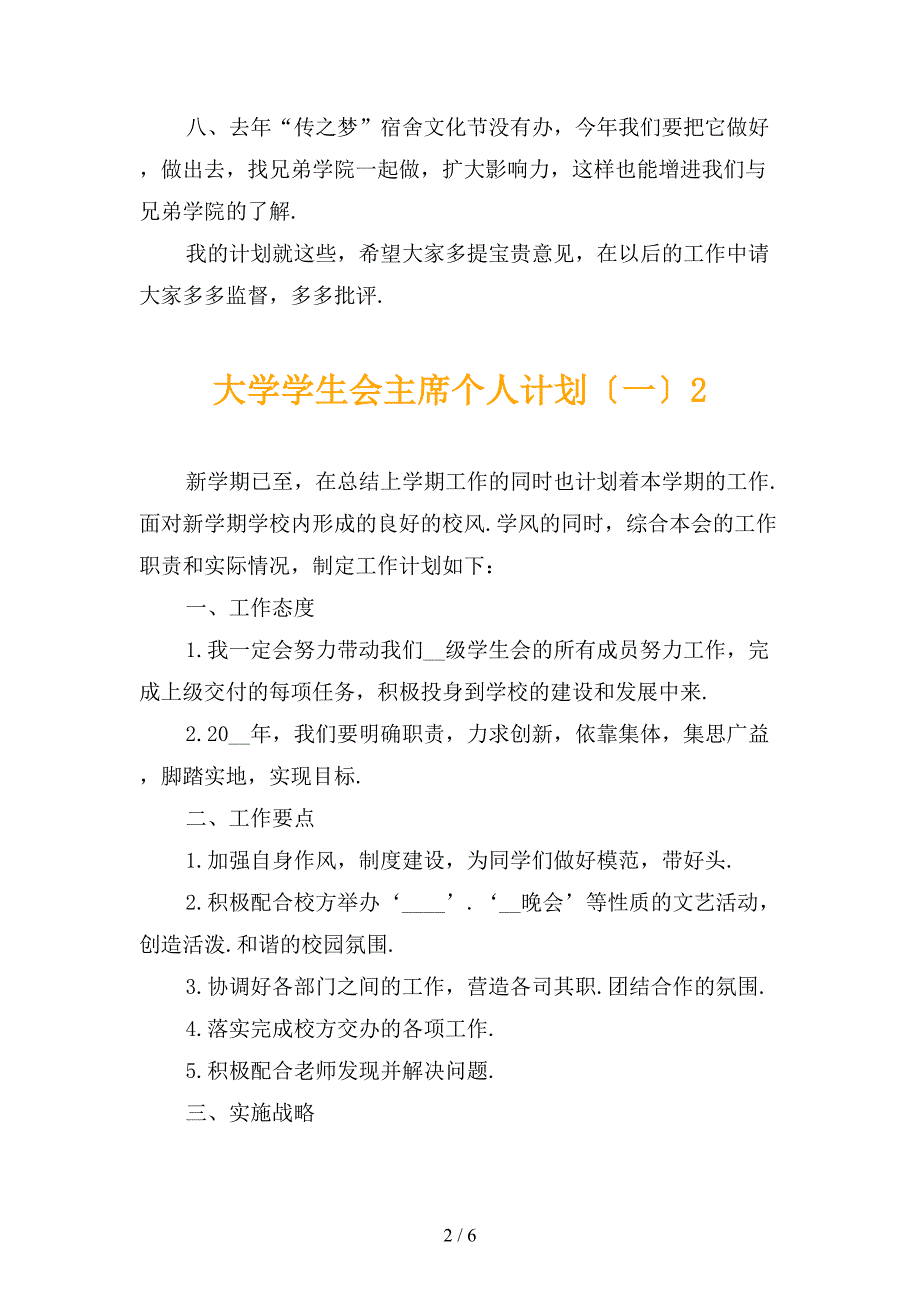 大学学生会主席个人计划〔一〕_第2页