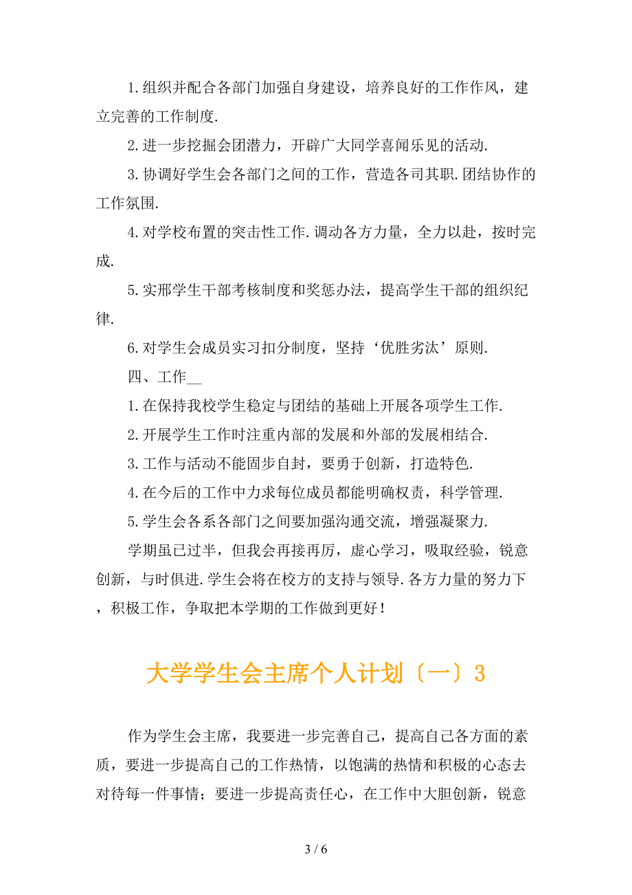 大学学生会主席个人计划〔一〕_第3页