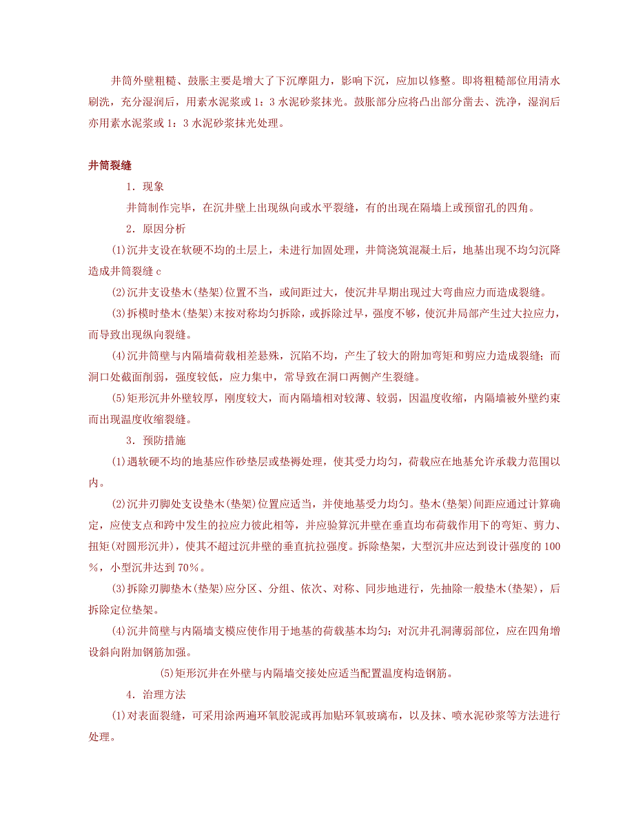 沉井质量通病及对策_第2页