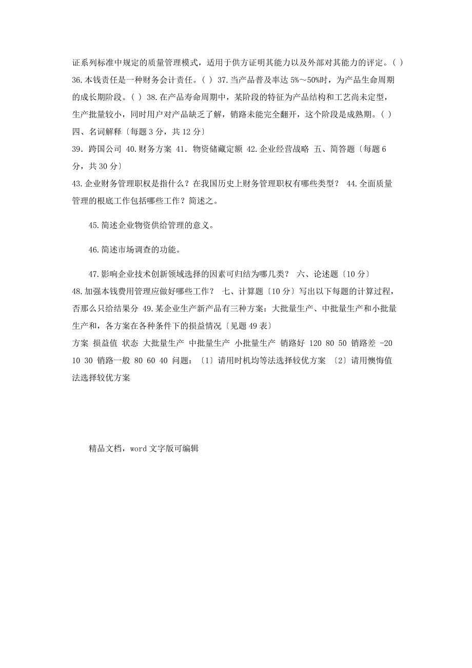 2023年江苏省高等教育自学考试企业经营管理范文.doc_第3页