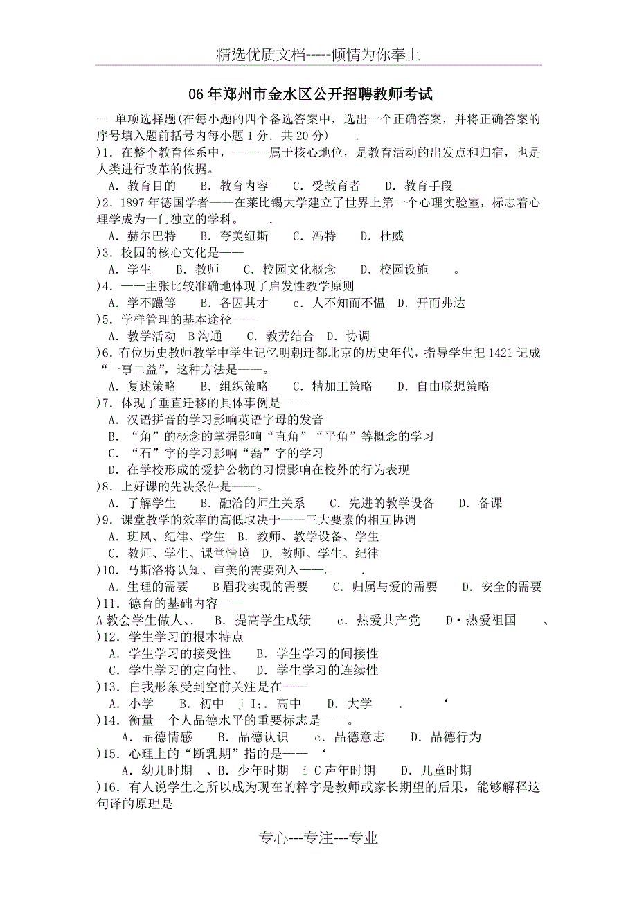 2006年郑州金水区招教考试真题试卷_第1页