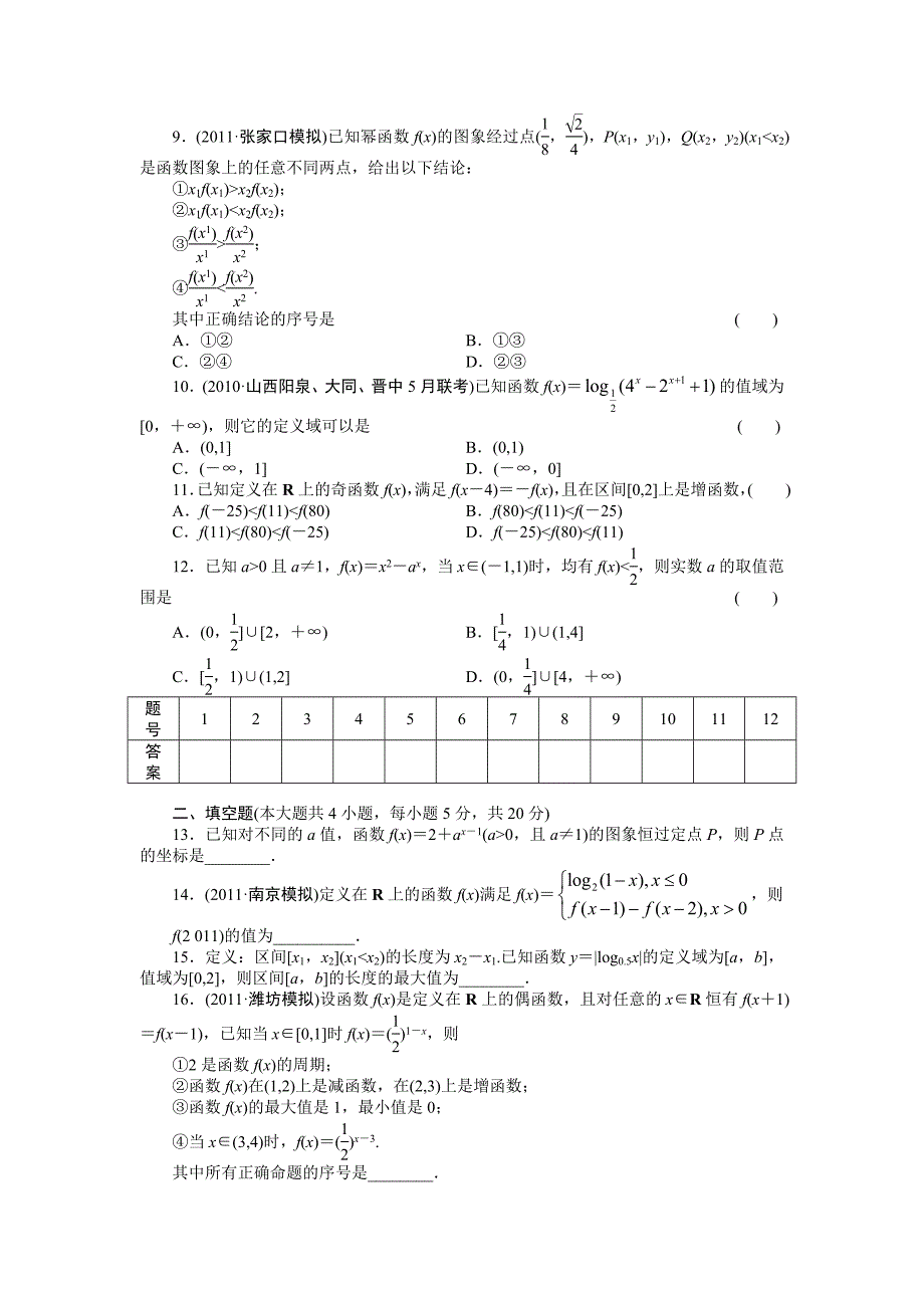 【精品】高考数学浙江理科一轮【第二章】函数与基本初等函数I【下】 第二章 章末检测_第2页