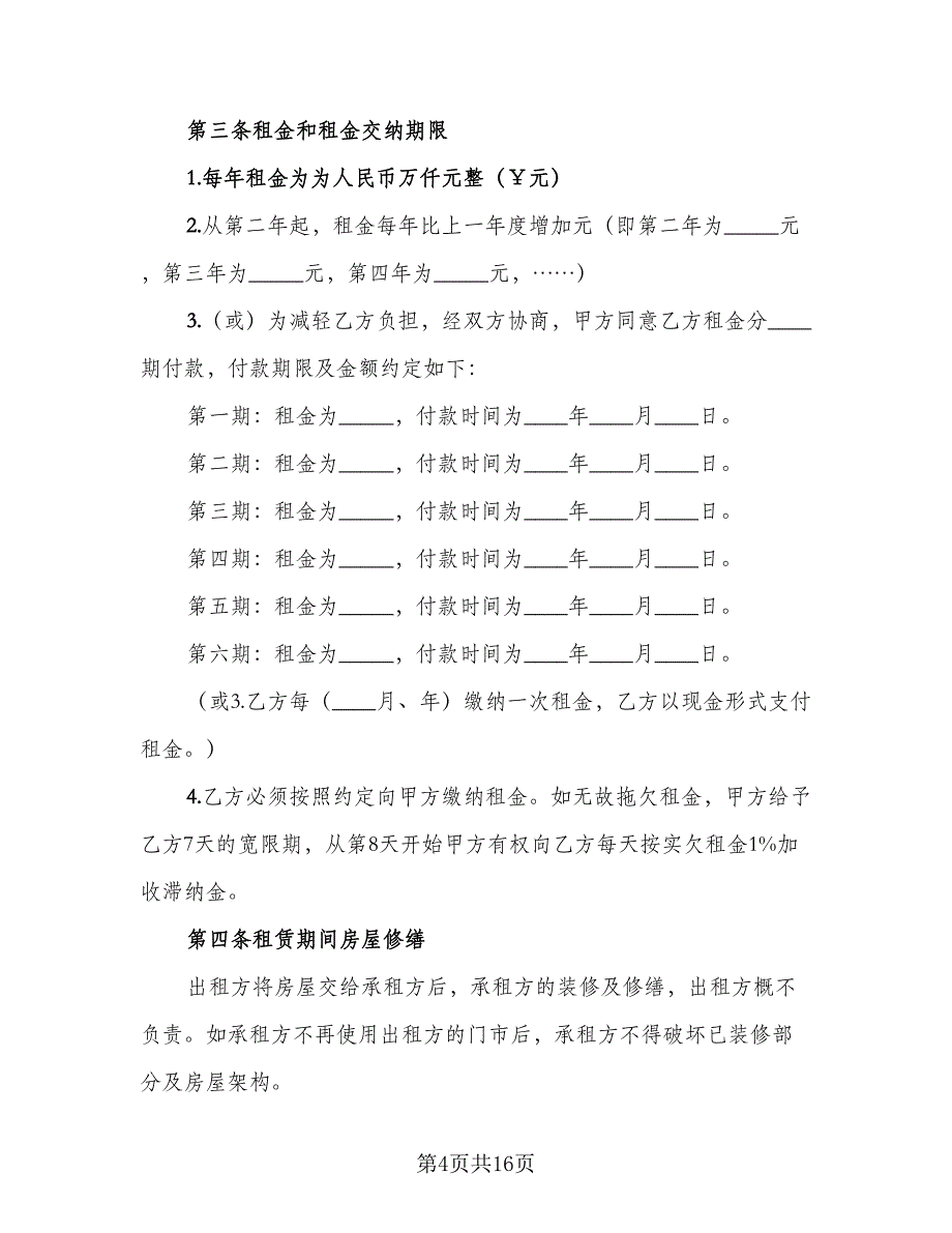 商铺租赁协议电子范本（六篇）.doc_第4页