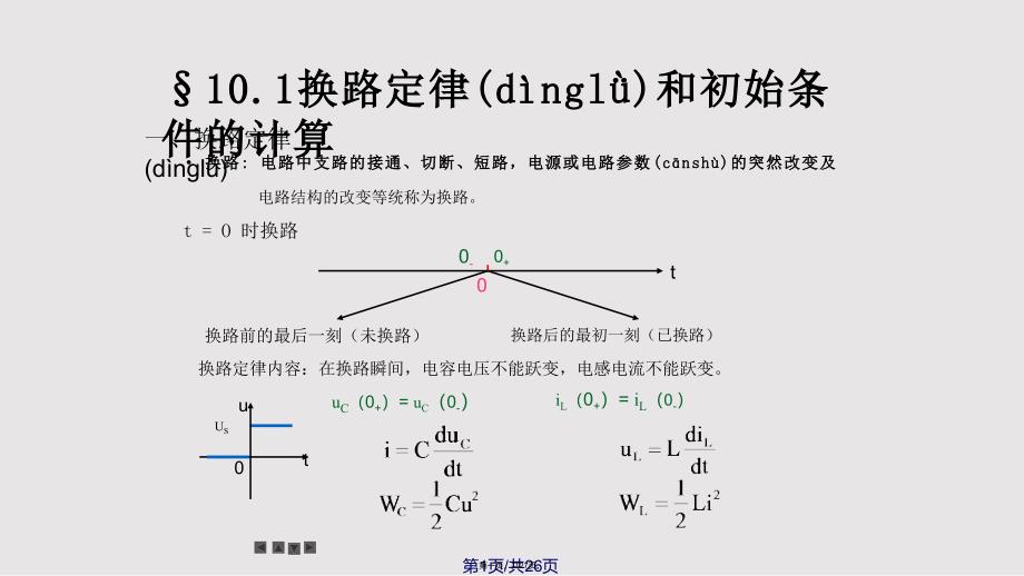 一阶电路的零输入响应实用教案_第1页