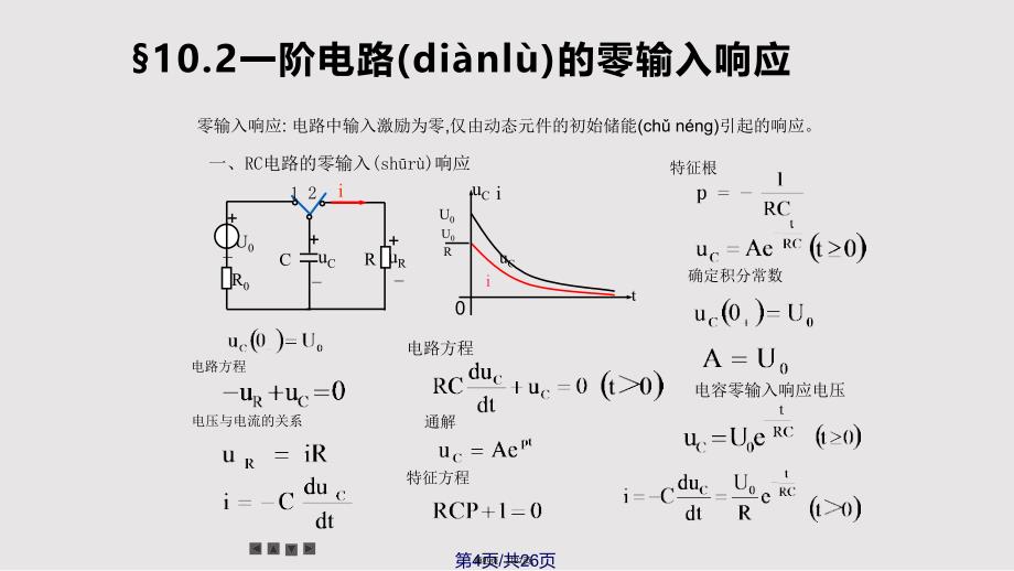 一阶电路的零输入响应实用教案_第4页