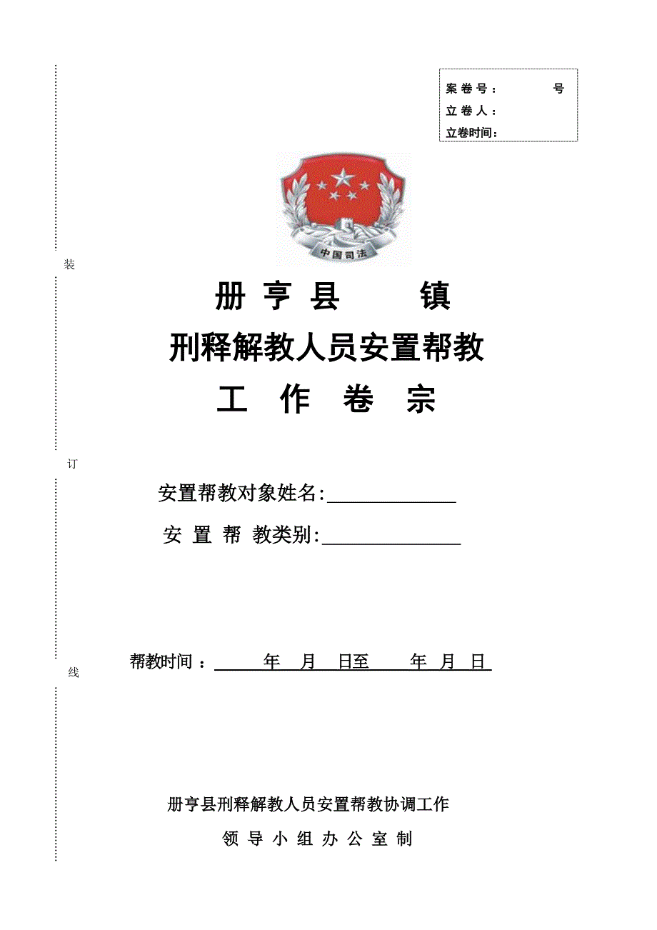 刑释解教人员安置帮教档案样_第1页