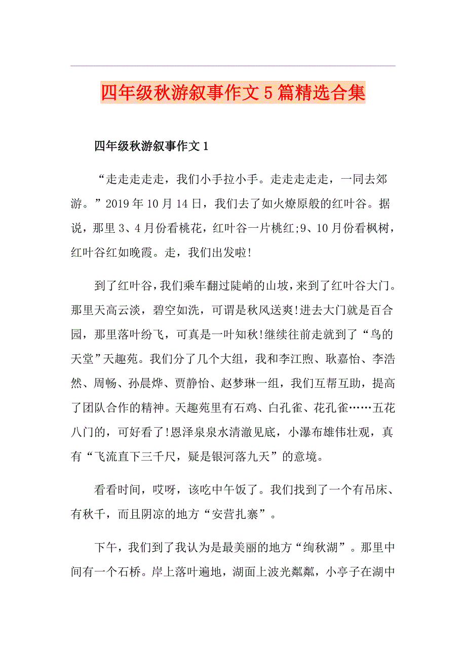 四年级游叙事作文5篇精选合集_第1页