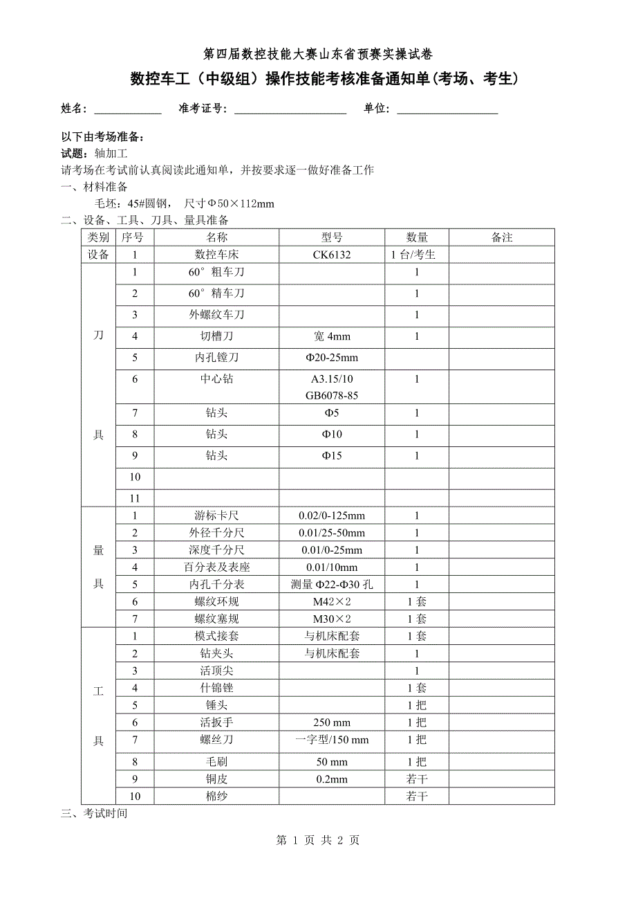 第四全国数控大赛山东省预赛实操试题数控车工中级组操作技能A卷_第1页