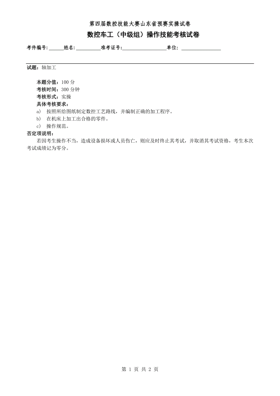 第四全国数控大赛山东省预赛实操试题数控车工中级组操作技能A卷_第3页