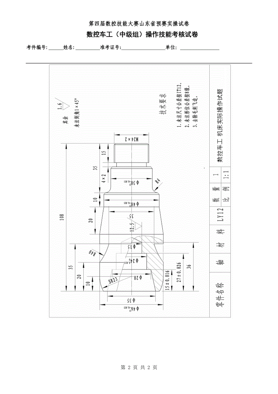 第四全国数控大赛山东省预赛实操试题数控车工中级组操作技能A卷_第4页