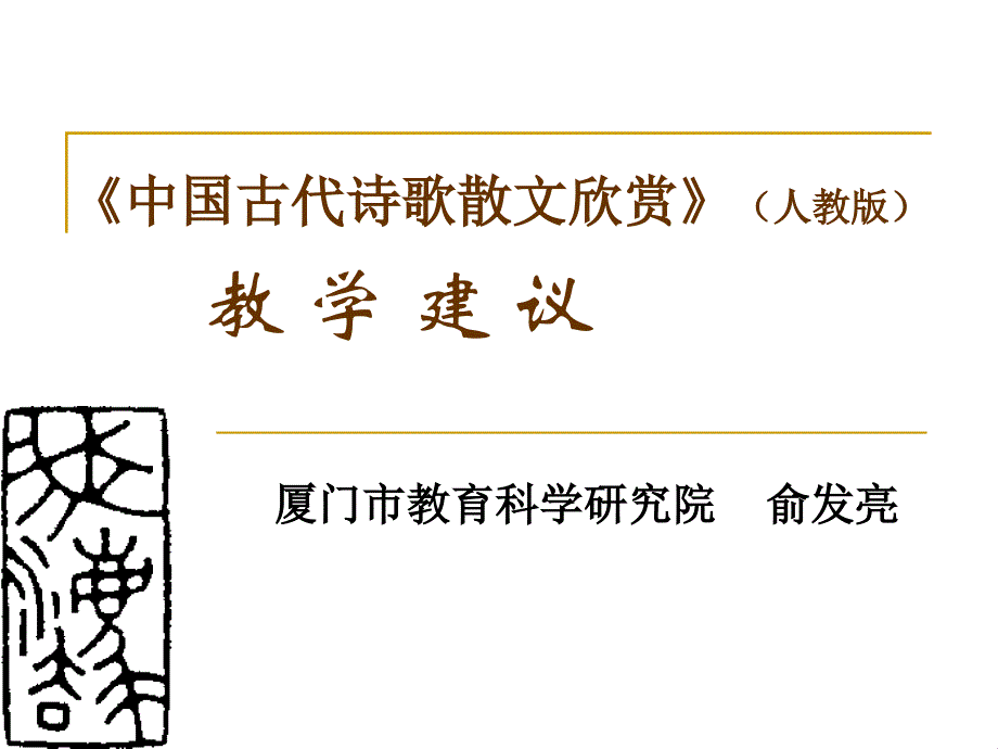 中国古代诗歌散文欣赏人教版 教学建议前沿教育研究网 高中 bb名师制作优质学案_第1页