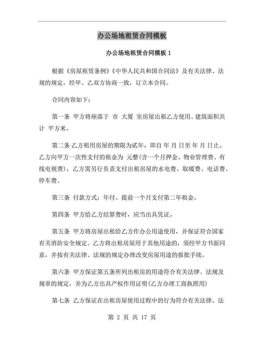 办公场地租赁合同模板.doc_第2页