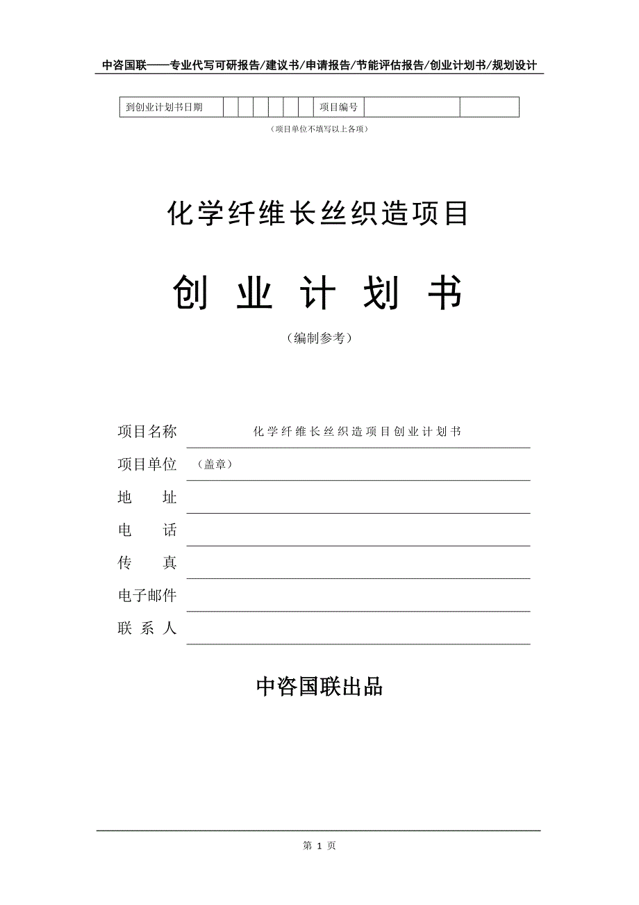 化学纤维长丝织造项目创业计划书写作模板_第2页