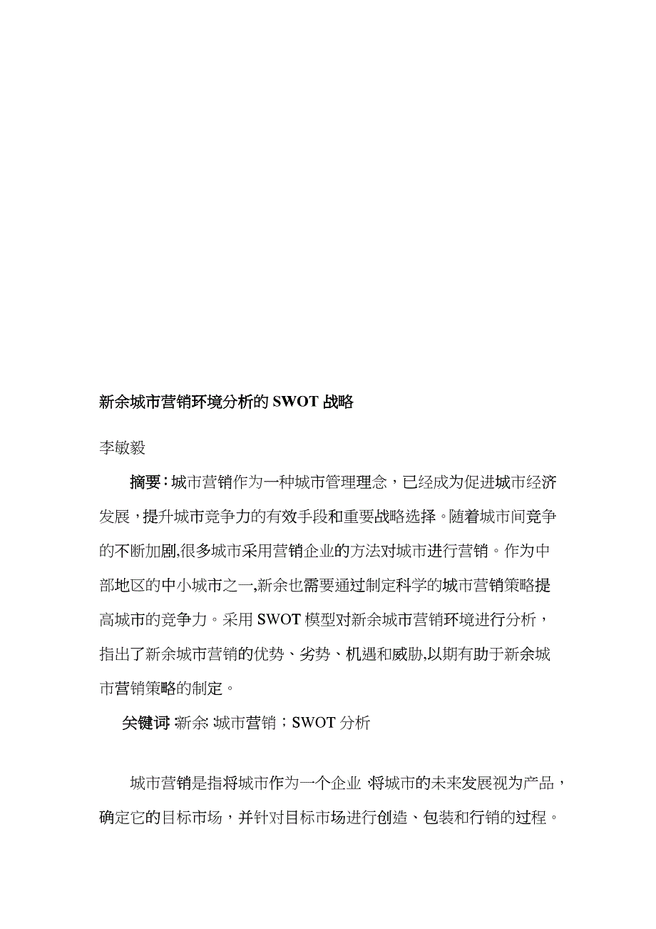 论新余城市营销环境分析的SWOT战略_第1页