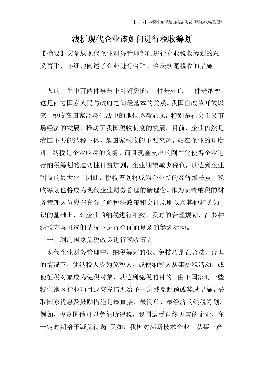 浅析现代企业该如何进行税收筹划.doc_第1页