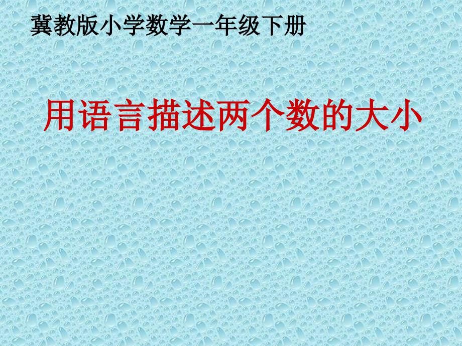 一年级下册数学课件3.7用语言描述两个数的大小冀教版共15张PPT_第1页