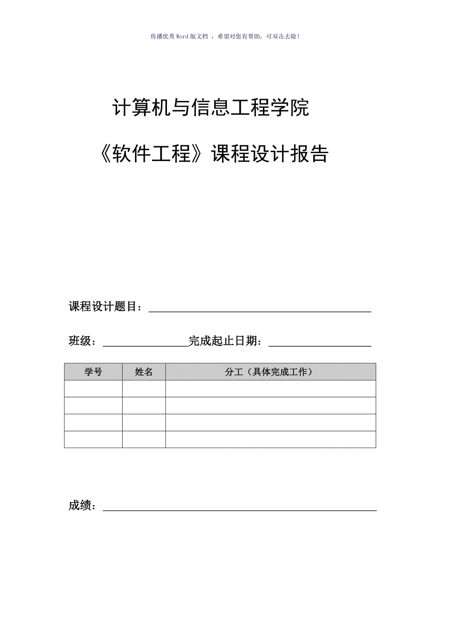 软件工程课程设计报告模板Word版_第1页