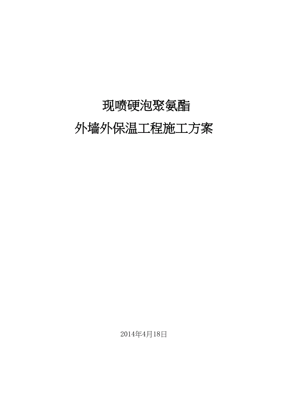 【建筑施工方案】外墙发泡保温施工方案及报价(DOC 13页)_第1页