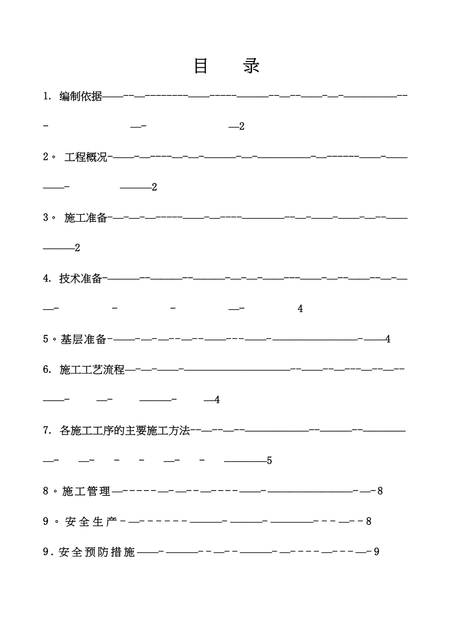 【建筑施工方案】外墙发泡保温施工方案及报价(DOC 13页)_第2页