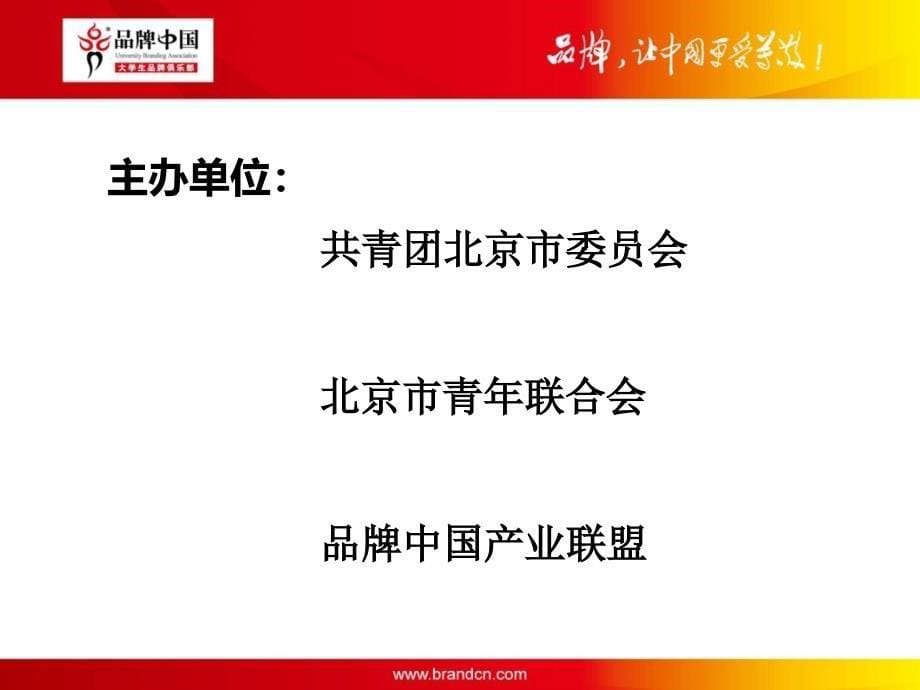 品牌中国首都高校巡讲方案(北京信息科技大学).ppt_第5页