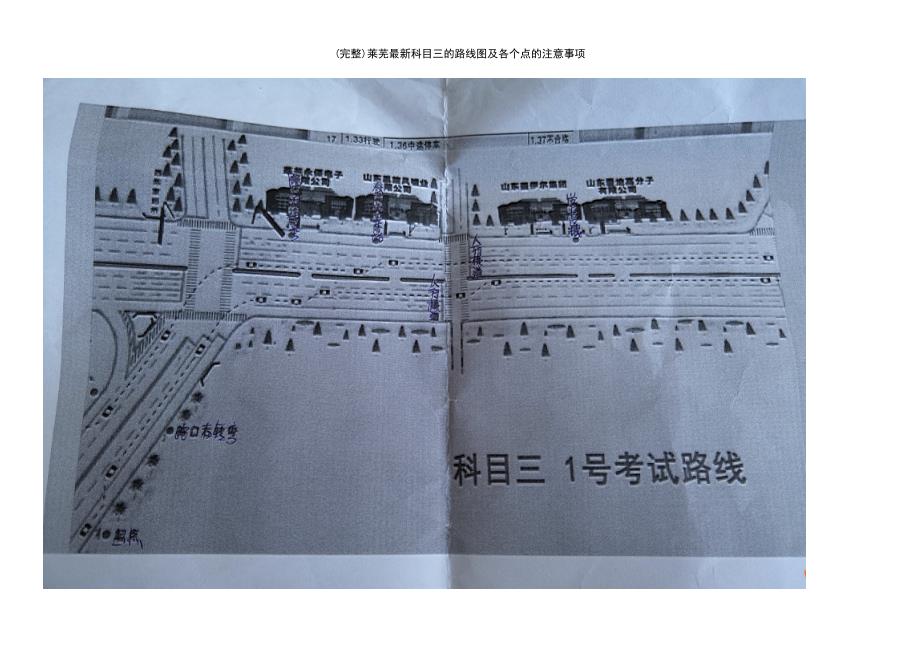 (最新整理)莱芜最新科目三的路线图及各个点的注意事项_第4页