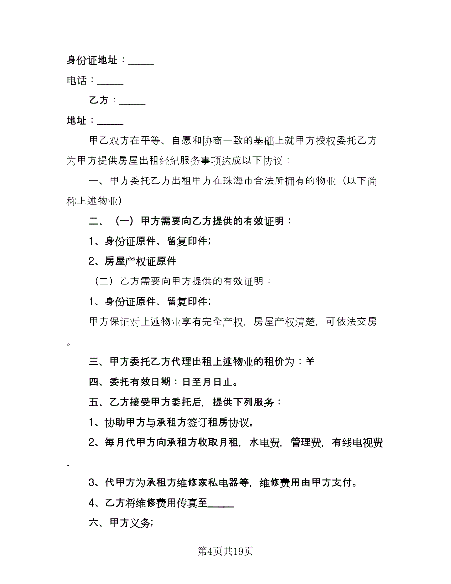 个人房屋出租委托协议官方版（七篇）_第4页