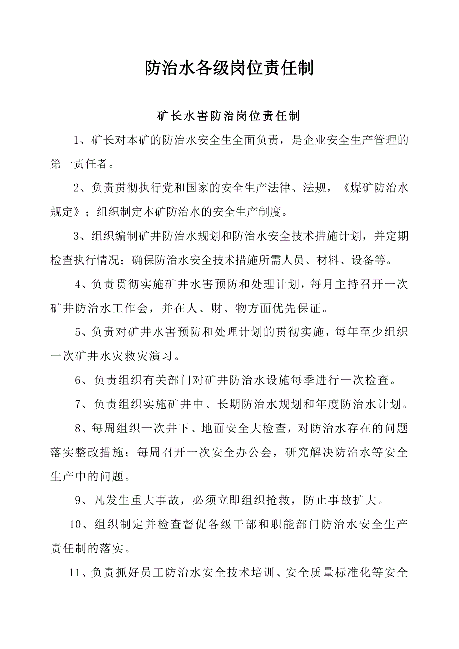 防治水岗位责任制及管理制度.doc_第4页