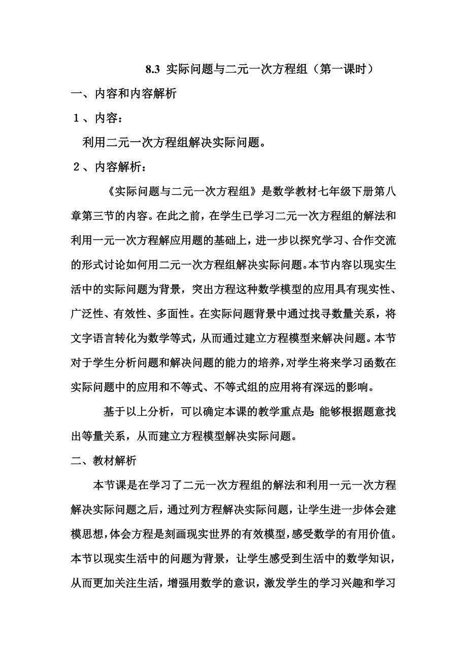 实际问题与二元一次方程组教学设计.doc_第1页