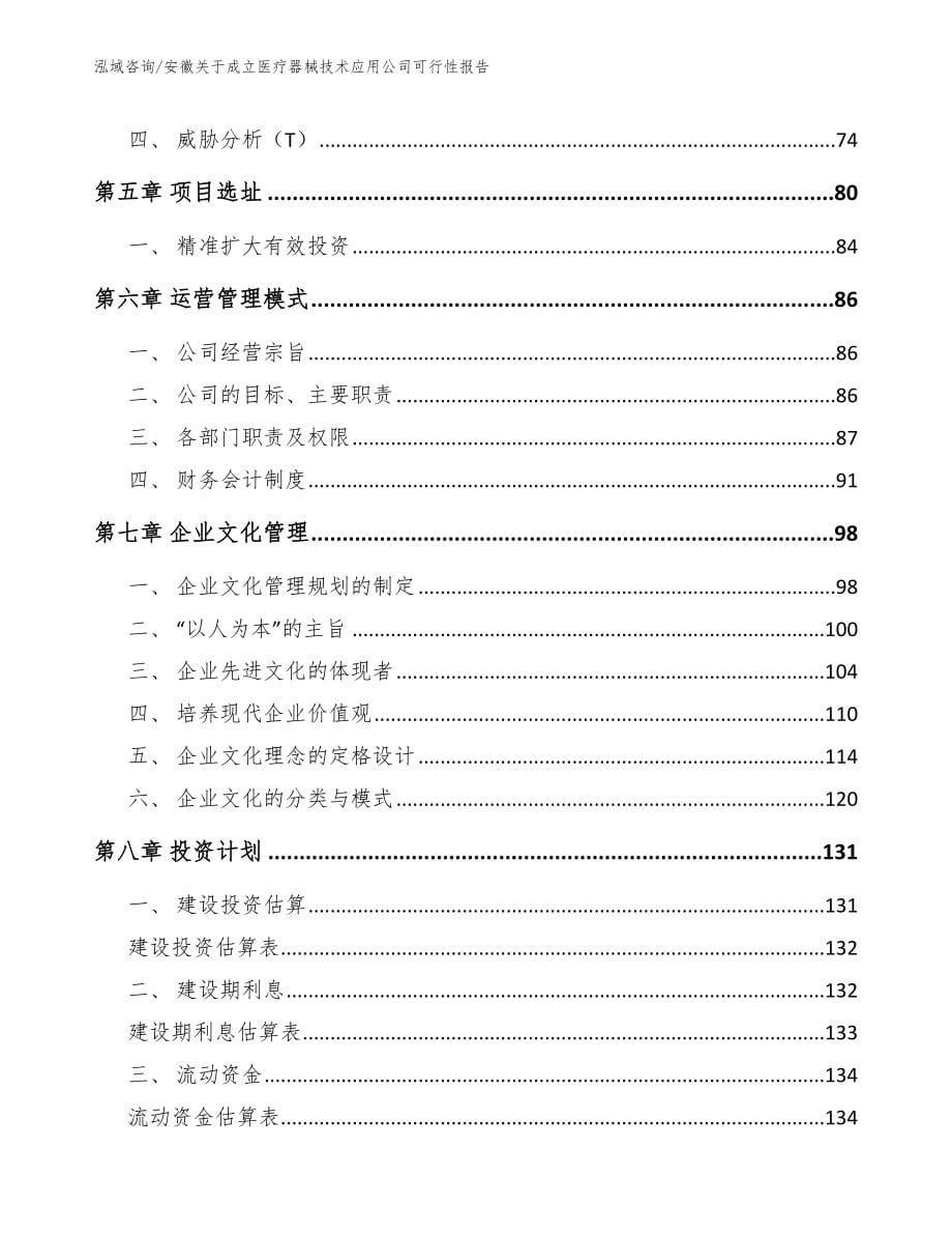 安徽关于成立医疗器械技术应用公司可行性报告_第5页