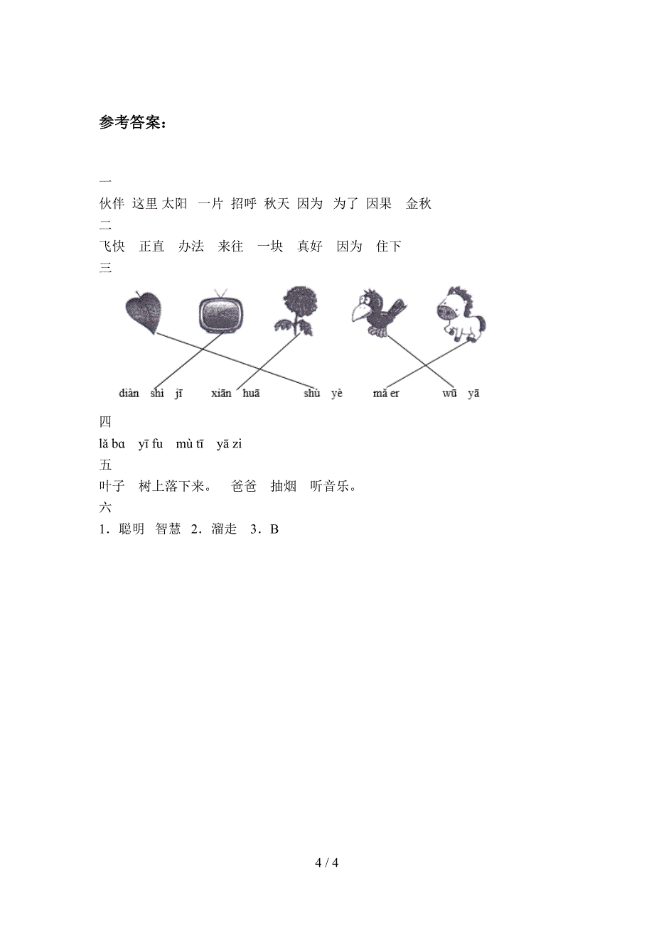 人教版一年级语文下册期中试卷及答案(新版).doc_第4页