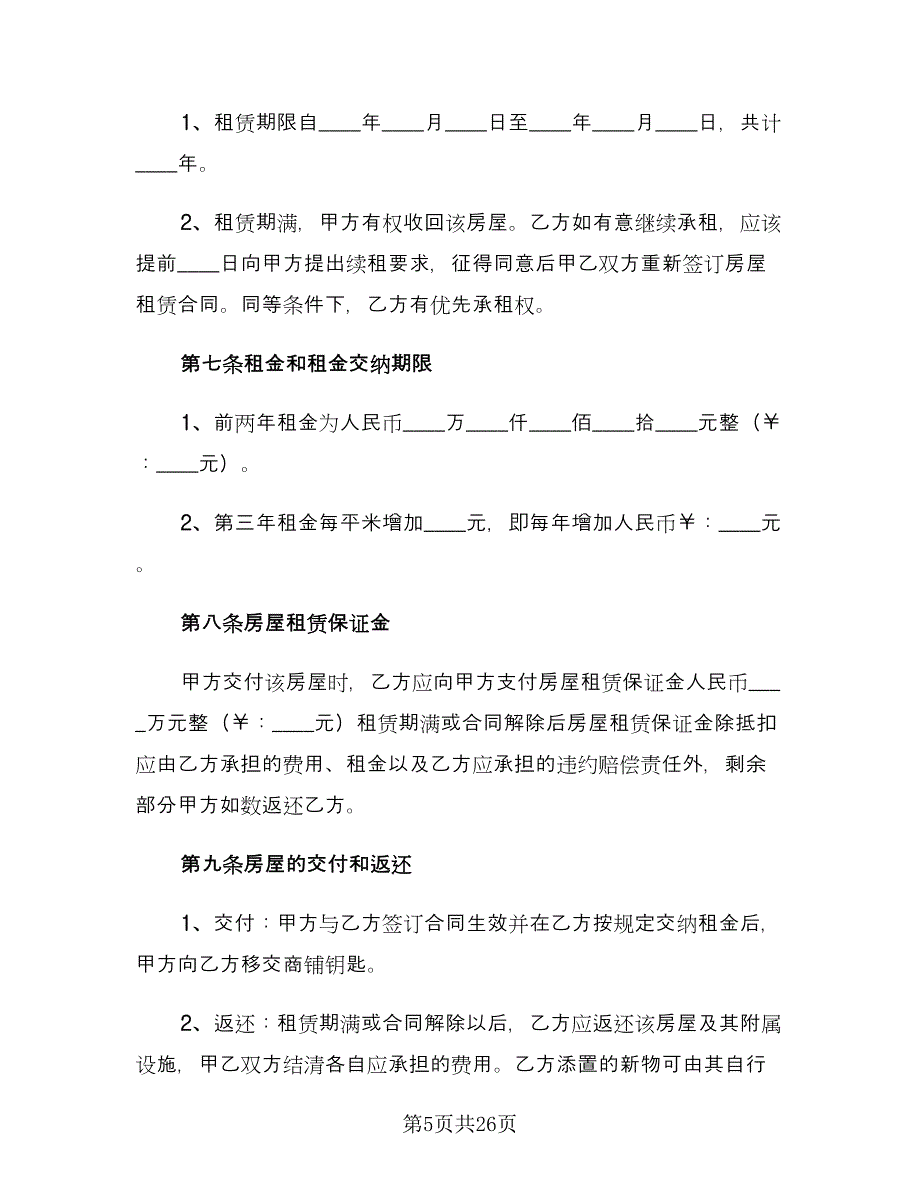 城市个人房屋租赁合同经典版（七篇）.doc_第5页