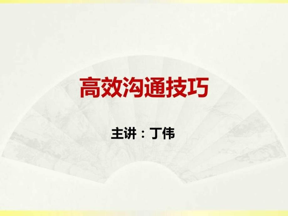 高效沟通技巧培训职业素养沟通技巧企业内训课程1529606579_第1页